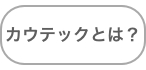 カウテックとは？