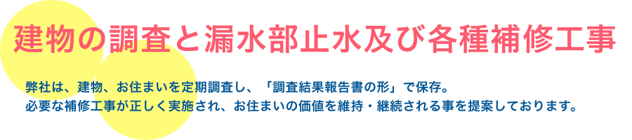 建物の赤外線装置調査と漏水部止水及び各種補修工事のカウテックです。