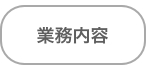 カウテック業務内容